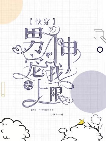 《【快穿】男神宠我无上限》封面