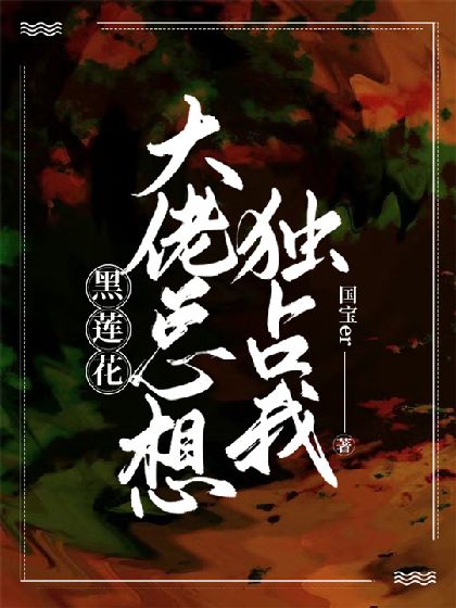 《【快穿】黑莲花大佬总想独占我》封面