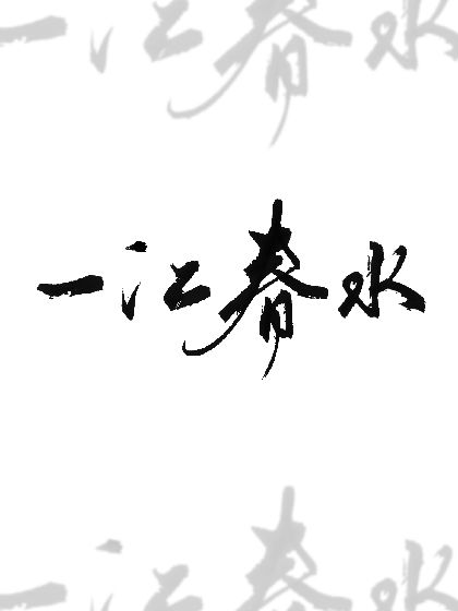 一江春水