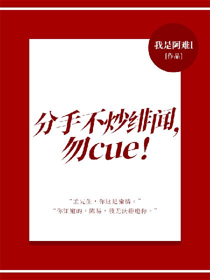 分手不炒绯闻勿cue