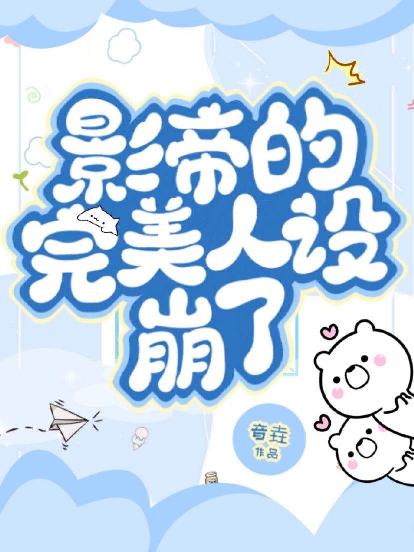 影帝的完美人设崩了