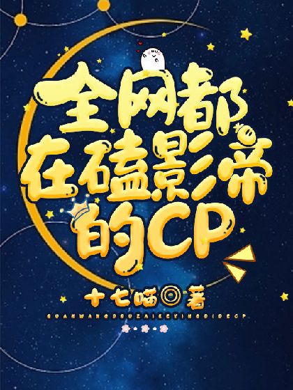 全网都在磕影帝的cp