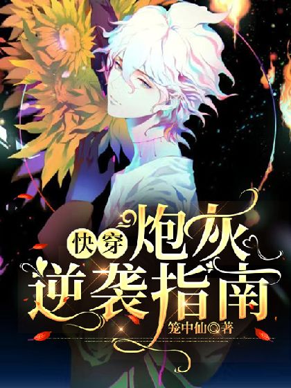 快穿炮灰逆袭指南