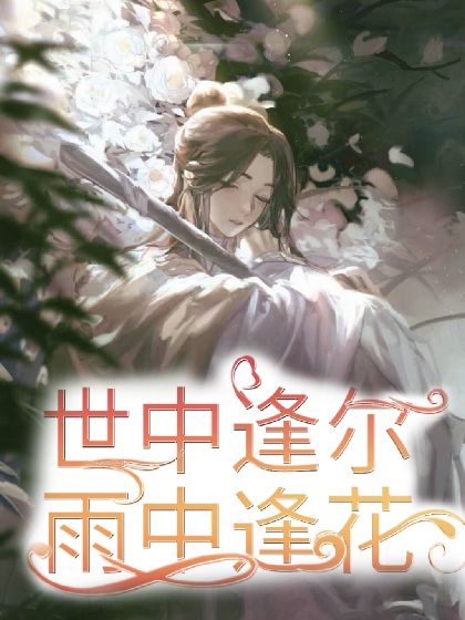 天官赐福世中逢尔雨中逢花
