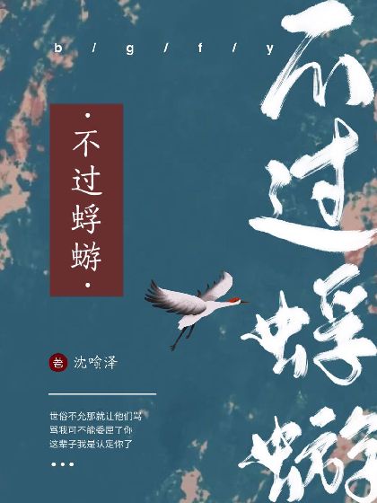不过蜉蝣最新章节(沈喻泽,不过蜉蝣无弹窗全文阅读-书耽