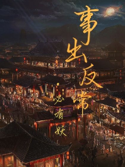 事出反常必有妖