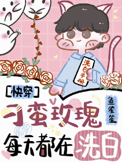 《快穿:刁蛮玫瑰每天都在洗白》封面