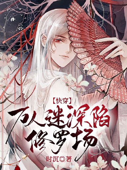 快穿万人迷深陷修罗场