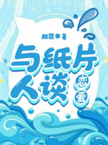 与纸片人谈恋爱