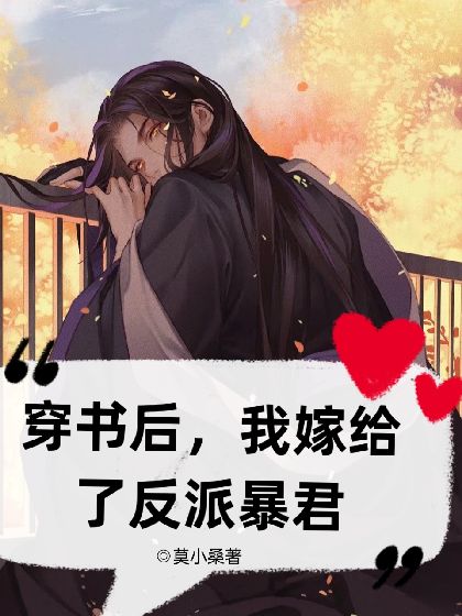 《穿书后，我嫁给了反派皇帝》封面
