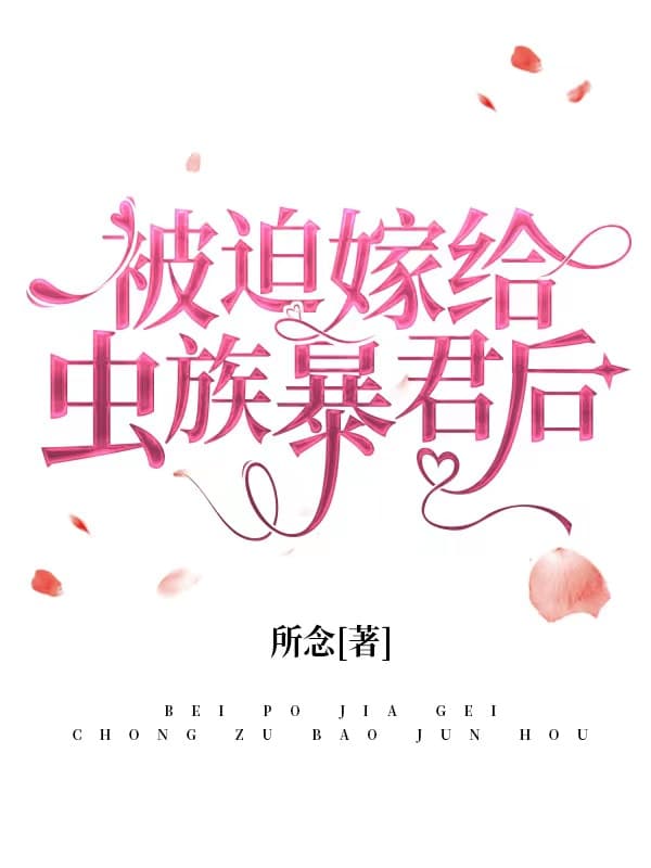 《被迫嫁给虫族暴君后》封面