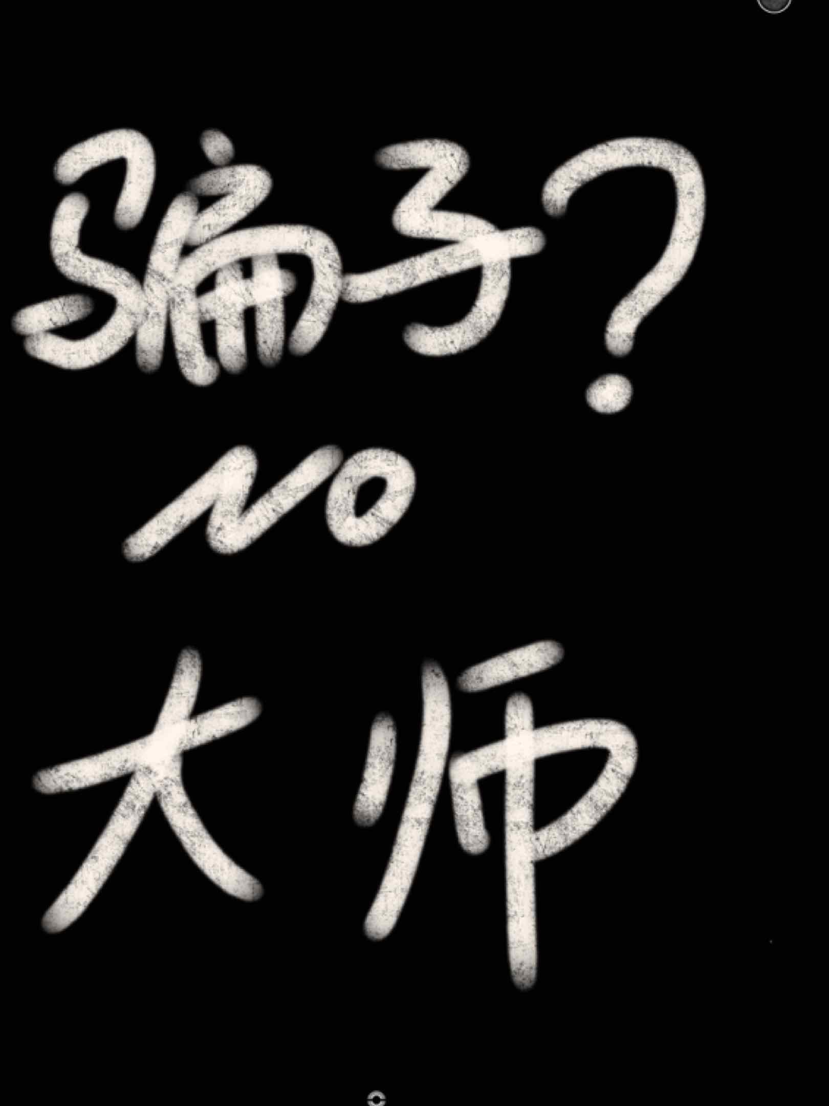 骗子?大师!
