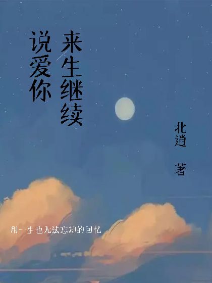 来生继续说爱你