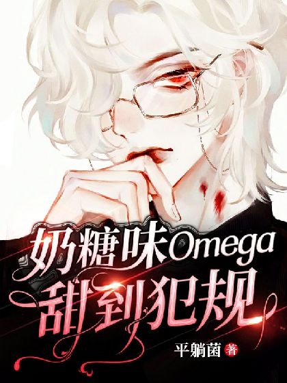 abo奶糖味omega甜到犯规