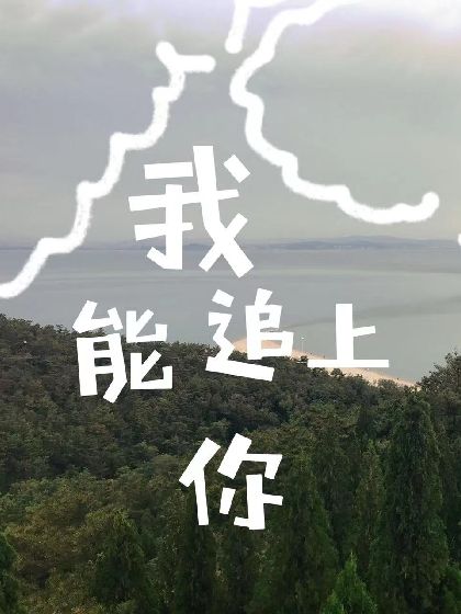我能追上你