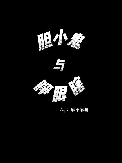 胆小鬼与睁眼瞎