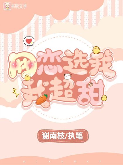 网恋选我我超甜