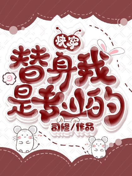 Cover of （快穿）替身我是专业的