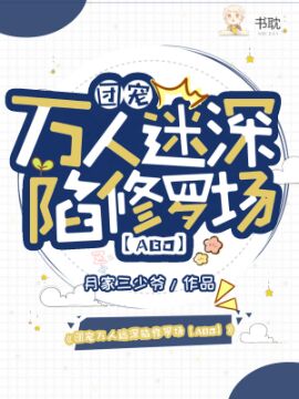 团宠万人迷深陷修罗场abo