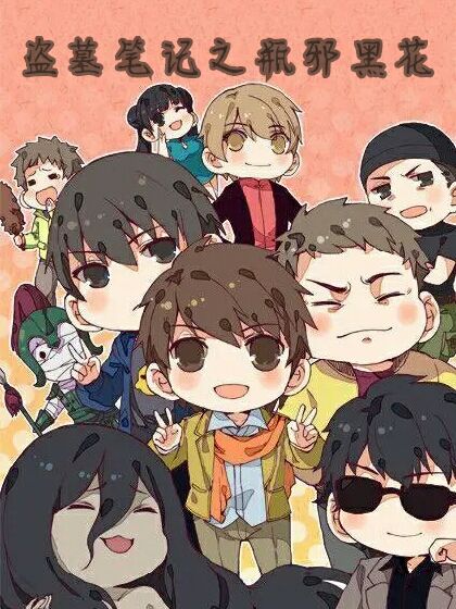 盗墓笔记之瓶邪黑花