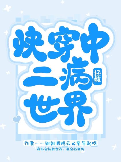 【快穿】中二病拯救世界