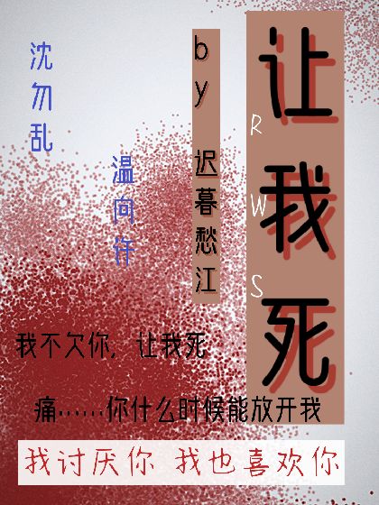 让我死最新章节(火锅红汤不要辣),让我死无弹窗全文阅读-书耽