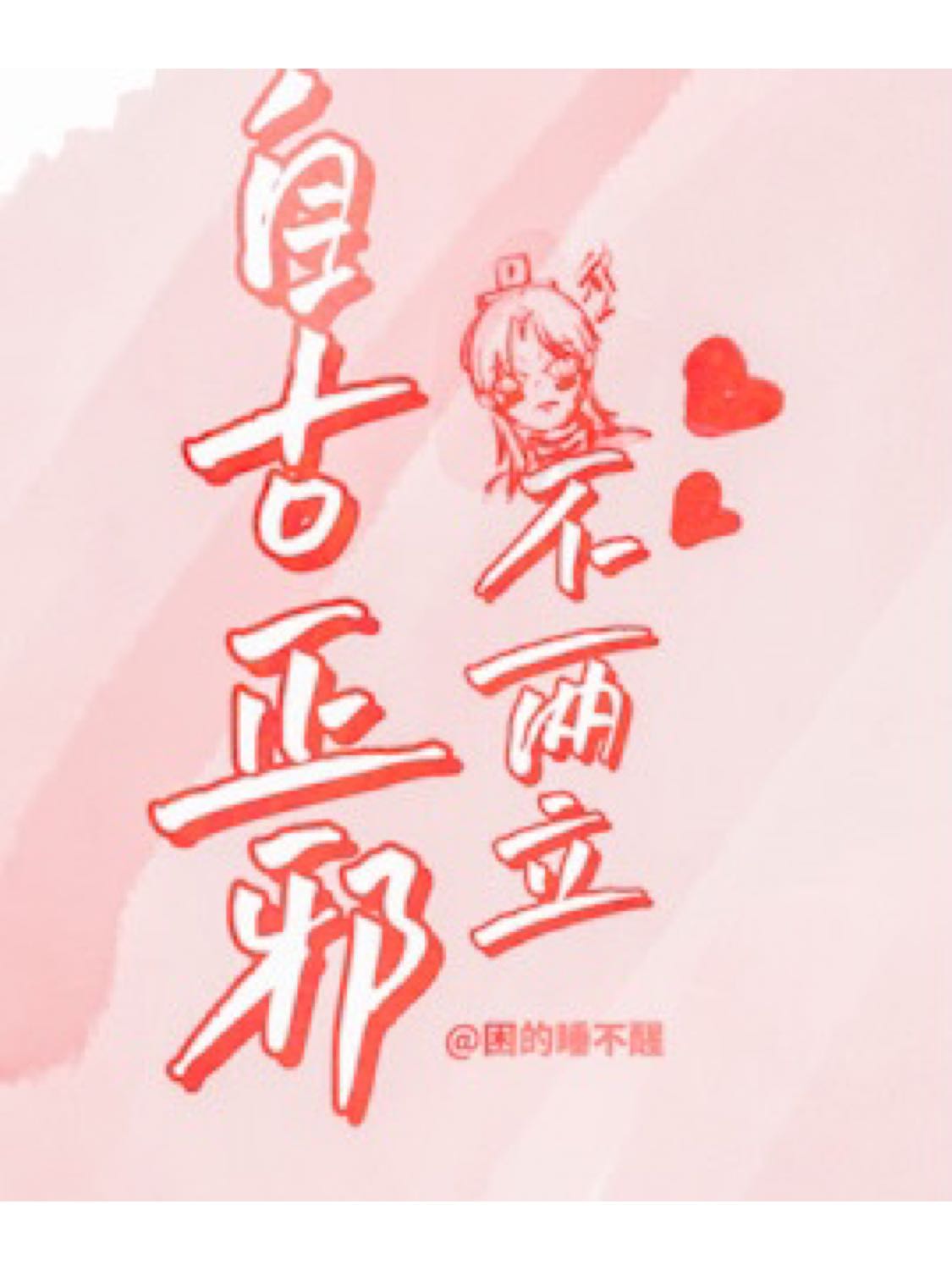 自古正邪不两立