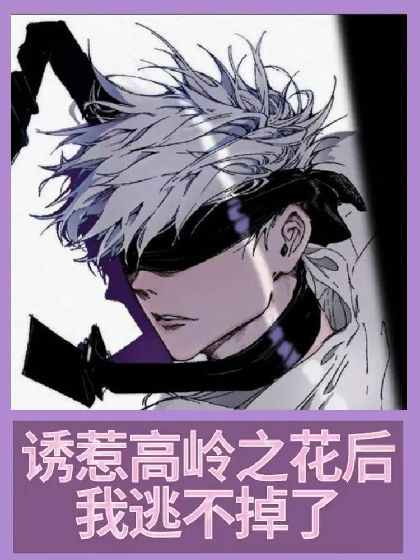 《诱惹高岭之花后我逃不掉了》封面