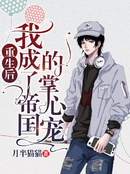 《重生后我成了帝国的掌心宠》封面