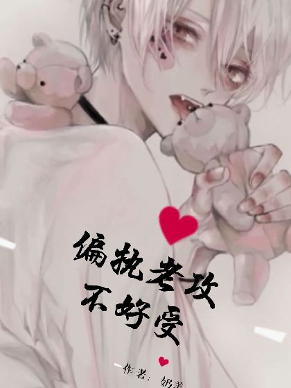 偏执老攻不好受