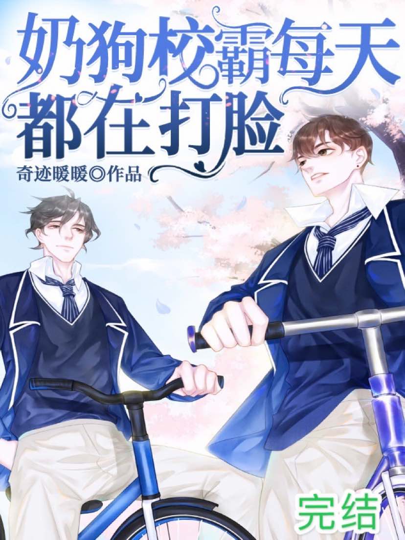 《奶狗校霸每天都在打脸》封面