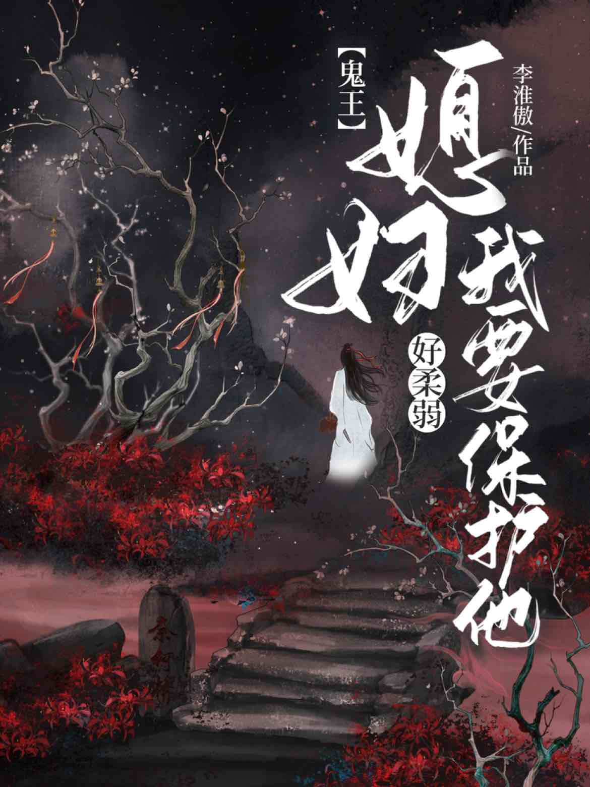 【鬼王】媳妇好柔弱,我要保护他