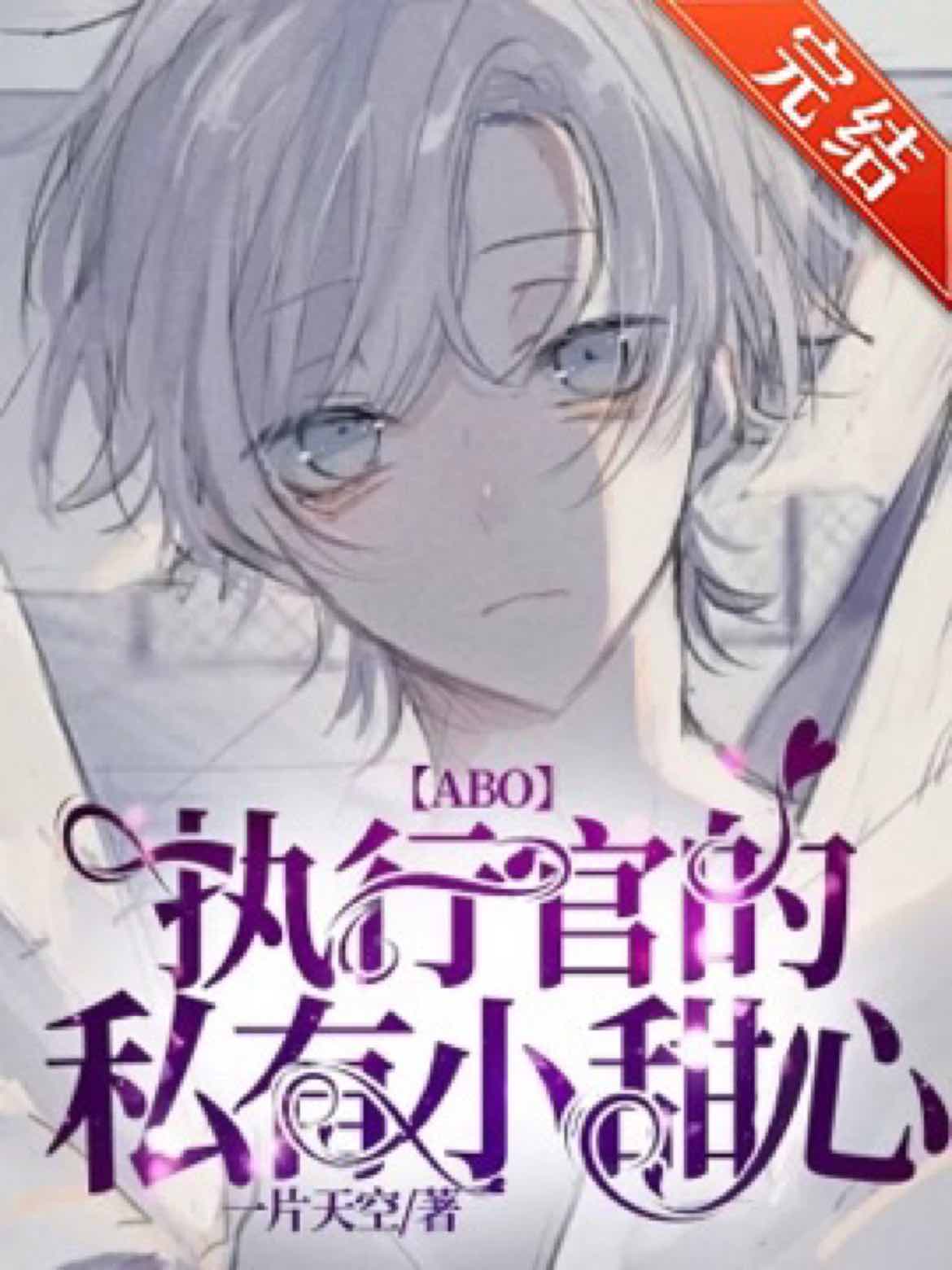 Cover of 【ABO】执行官的私有小甜心