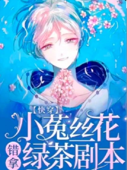 【快穿】小菟丝花错拿绿茶剧本
