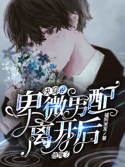 《【快穿】卑微男配离开后他悔了》封面