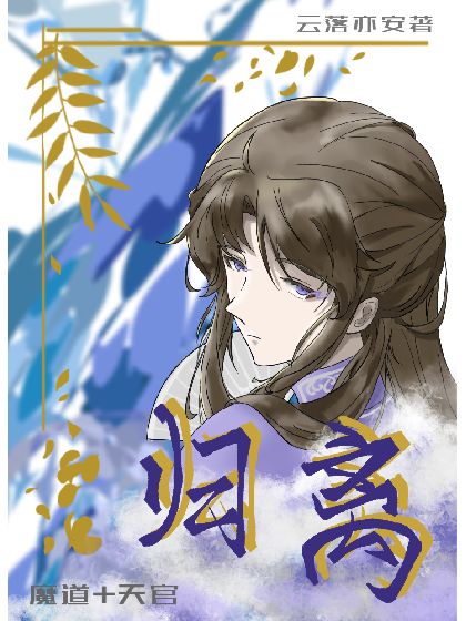 魔道祖师＋天官赐福】归离最新章节(云落亦安),【魔道祖师＋天官赐福 