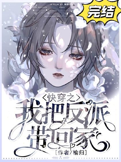 《快穿之我把反派带回家》封面