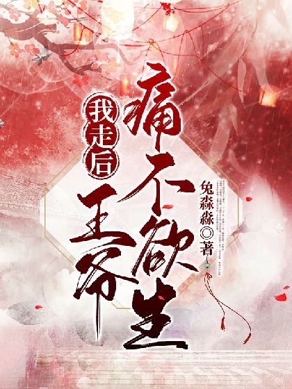 《我走后，王爷痛不欲生》封面