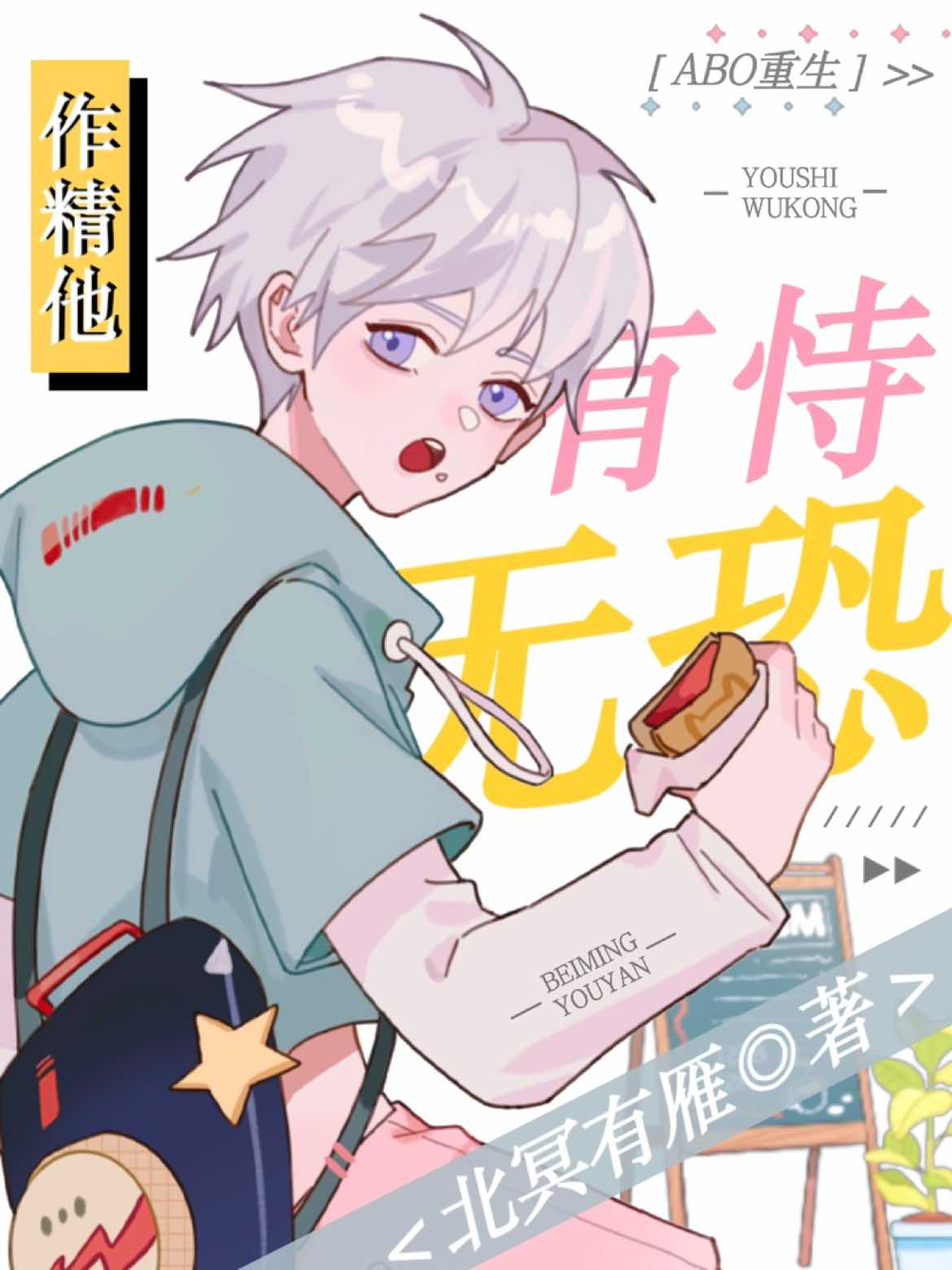 Cover of [ABO重生]作精他有恃无恐