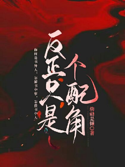 反正只是个配角