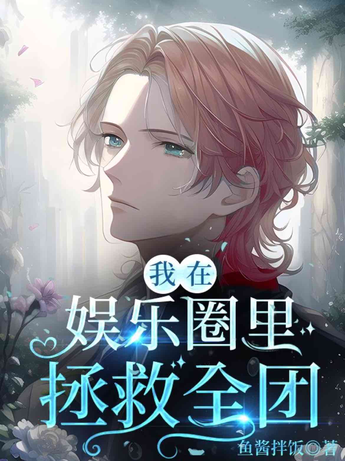 我在娱乐圈躺(我在娱乐圈爽文躺赢了锅包漏漏)（我在娱乐圈躺赢[穿书]）