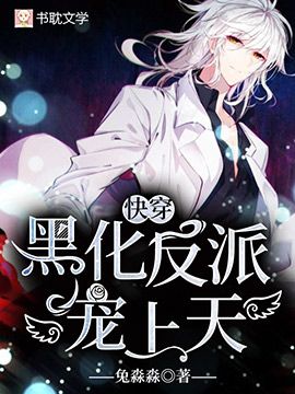 Cover of 【快穿】黑化反派，宠上天