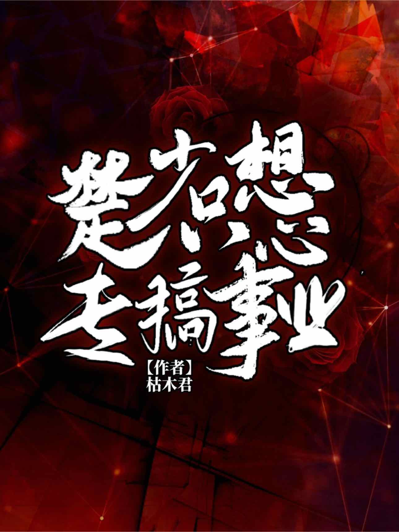 楚少只想专心搞事业