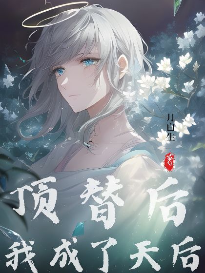 顶替后我成了天后最新章节(月白生),顶替后我成了天后无弹窗全文