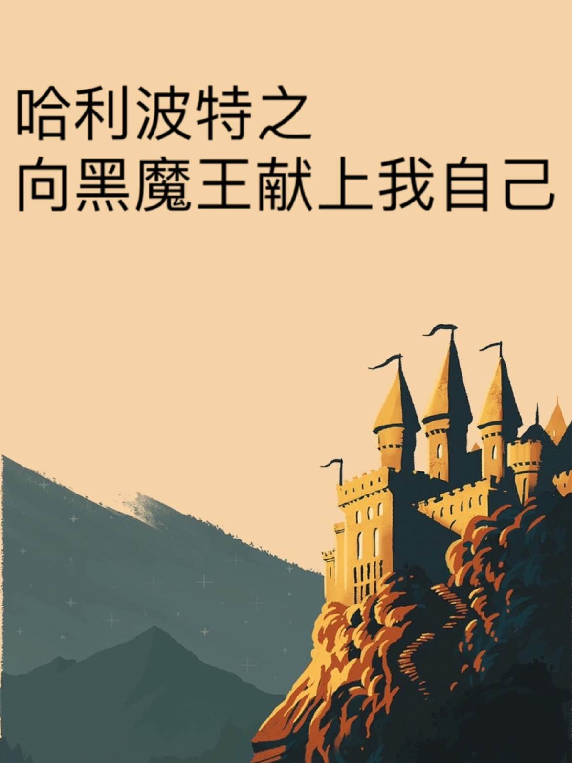 哈利波特之向黑魔王献上我自己最新章节(逝水葬花),哈利波特之向黑魔王献上我自己无弹窗全文阅读-书耽