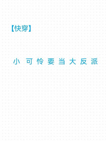 《【快穿】小可怜要当大反派》封面