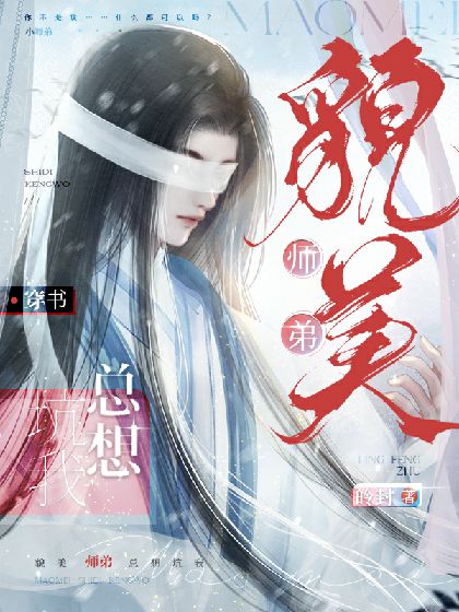 【穿书】貌美师弟总想坑我最新章节(皊封),【穿书】貌美师弟总想坑我无弹窗全文阅读-书耽