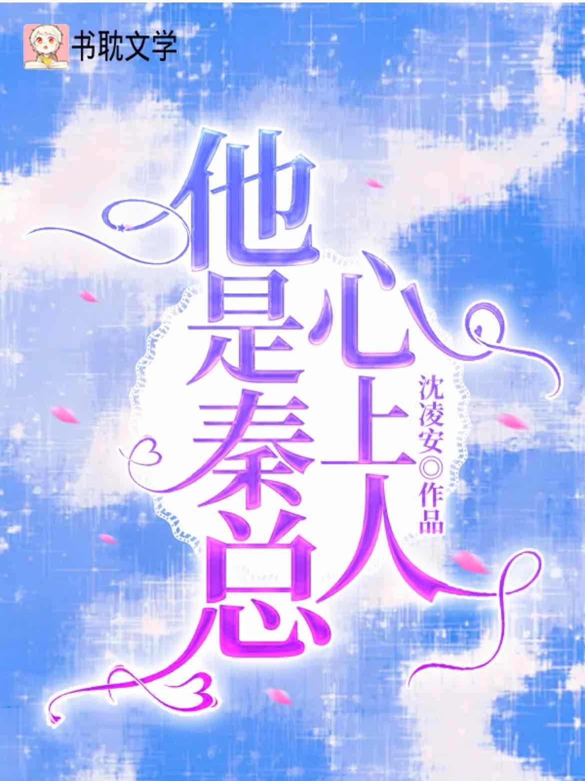 《他是秦总心上人》封面