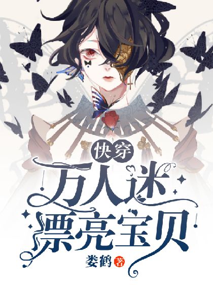《【快穿】他比糖还甜》封面