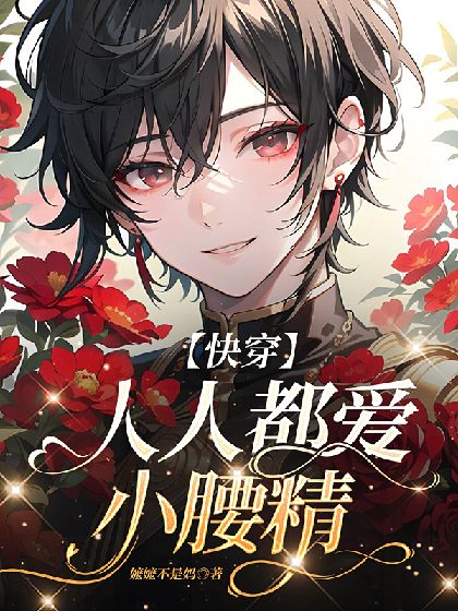 《【快穿】人人都爱小腰精》封面